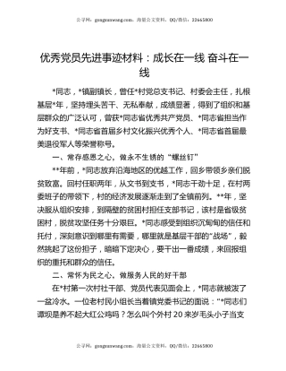 优秀党员先进事迹材料：成长在一线 奋斗在一线