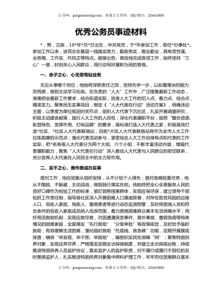 优秀公务员事迹材料