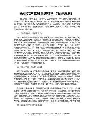 优秀共产党员事迹材料（银行系统）