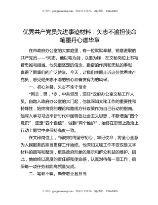优秀共产党员先进事迹材料：矢志不渝担使命 笔墨丹心谱华章