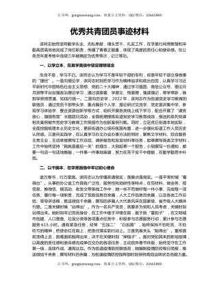 优秀共青团员事迹材料
