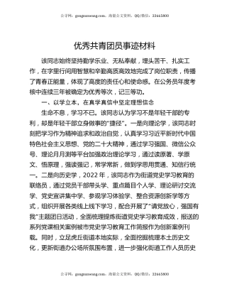 优秀共青团员事迹材料（2）