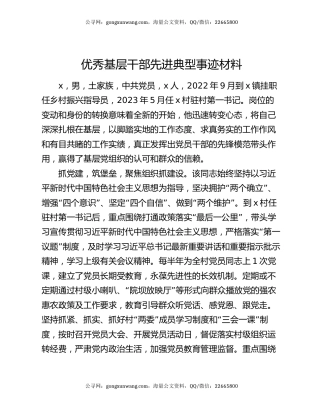 优秀基层干部先进典型事迹材料