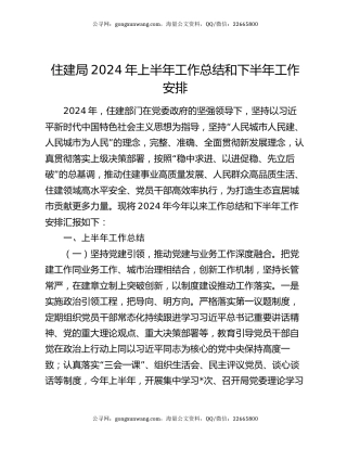 住建局2024年上半年工作总结和下半年工作安排