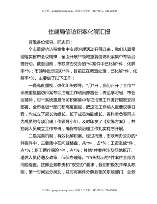 住建局信访积案化解汇报