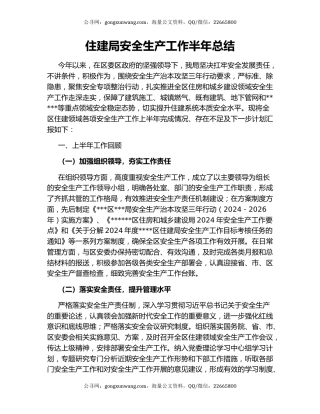 住建局安全生产工作半年总结