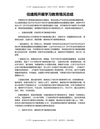 住建局开展学习教育情况总结