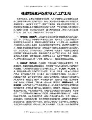 住建局民主评议政风行风工作汇报