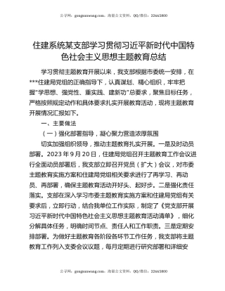 住建系统某支部学习贯彻习近平新时代中国特色社会主义思想主题教育总结