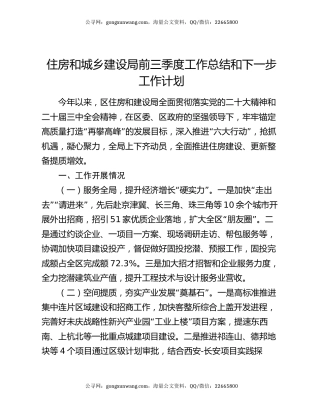 住房和城乡建设局前三季度工作总结和下一步工作计划