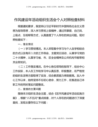 作风建设年活动组织生活会个人对照检查材料