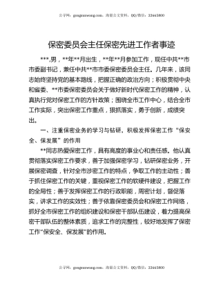保密委员会主任保密先进工作者事迹