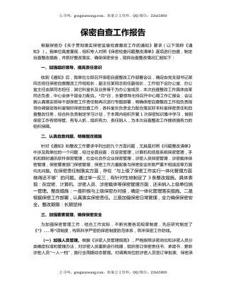 保密自查工作报告