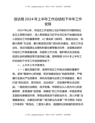 信访局2024年上半年工作总结和下半年工作安排