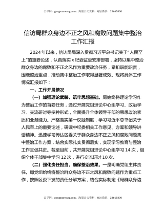 信访局群众身边不正之风和腐败问题集中整治工作汇报
