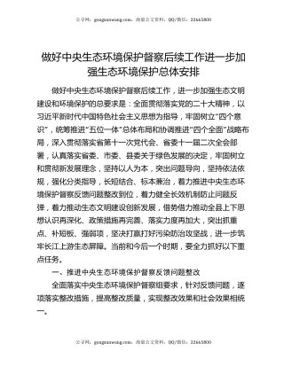 做好中央生态环境保护督察后续工作进一步加强生态环境保护总体安排