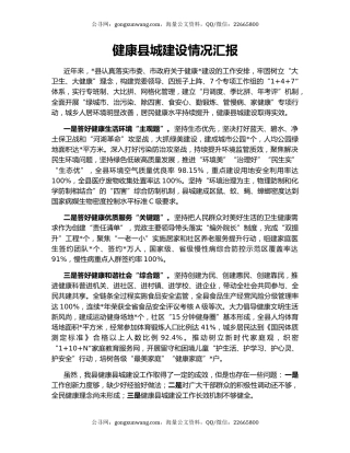 健康县城建设情况汇报