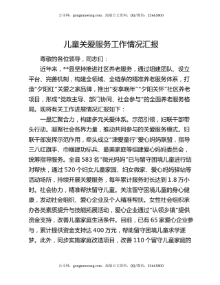 儿童关爱服务工作情况汇报