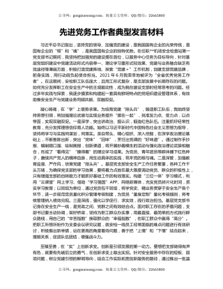 先进党务工作者典型发言材料