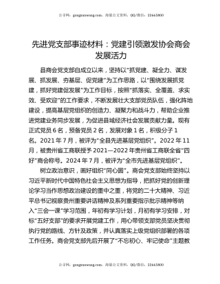 先进党支部事迹材料：党建引领激发协会商会发展活力