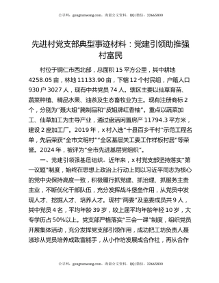 先进村党支部典型事迹材料：党建引领助推强村富民