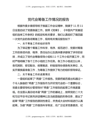 党代会筹备工作情况的报告