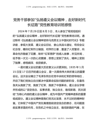 党务干部参加“弘扬遵义会议精神，走好新时代长征路”党性教育培训班感悟