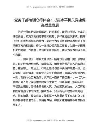 党务干部培训心得体会：以高水平机关党建促高质量发展