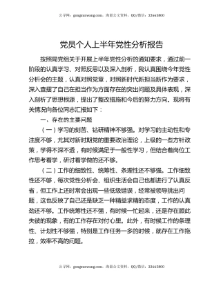 党员个人上半年党性分析报告