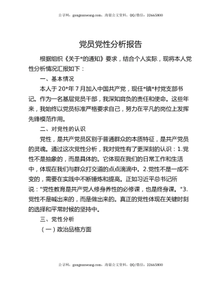 党员党性分析报告
