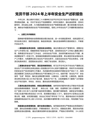 党员干部2024年上半年安全生产述职报告