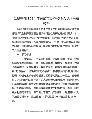 党员干部2024年参加市委党校个人党性分析材料