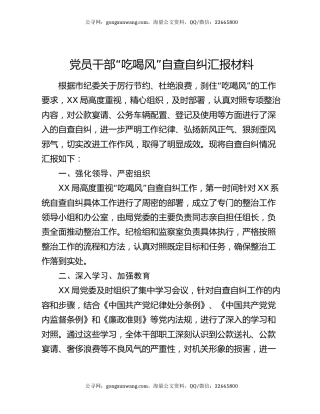 党员干部“吃喝风”自查自纠汇报材料