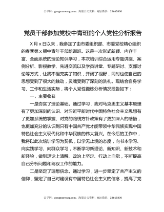 党员干部参加党校中青班的个人党性分析报告