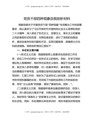 党员干部四种现象自我剖析材料