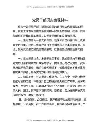 党员干部现实表现材料