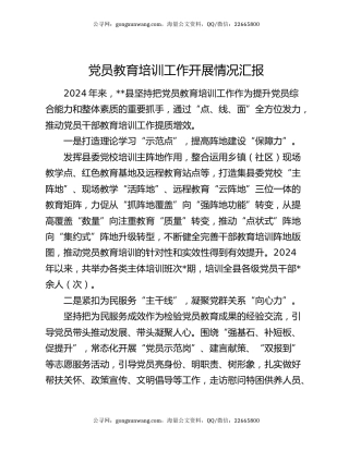 党员教育培训工作开展情况汇报