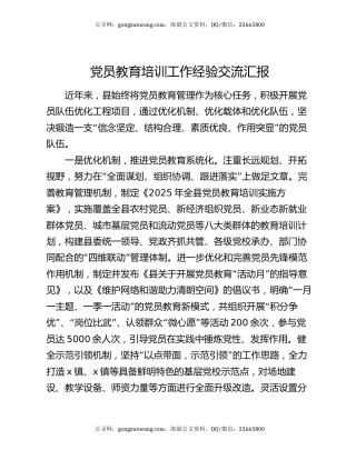 党员教育培训工作经验交流汇报