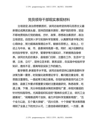 党员领导干部现实表现材料