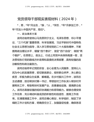党员领导干部现实表现材料（2024年）