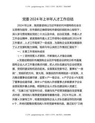 党委2024年上半年人才工作总结