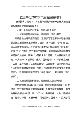 党委书记2023年述责述廉材料