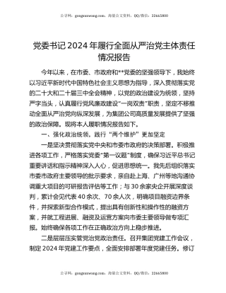 党委书记2024年履行全面从严治党主体责任情况报告