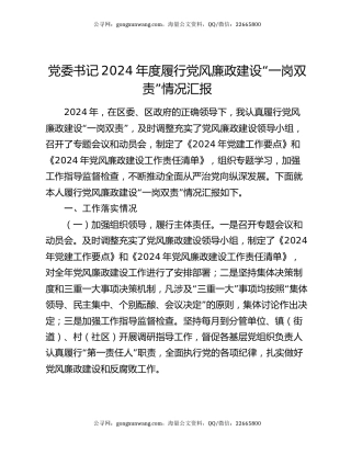 党委书记2024年度履行党风廉政建设“一岗双责”情况汇报