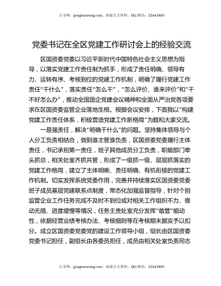 党委书记在全区党建工作研讨会上的经验交流