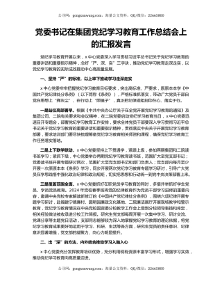 党委书记在集团党纪学习教育工作总结会上的汇报发言
