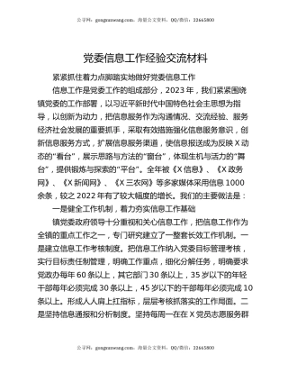 党委信息工作经验交流材料