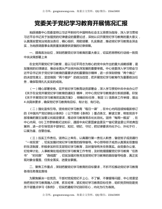 党委关于党纪学习教育开展情况汇报