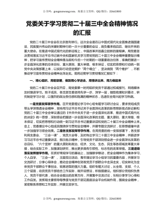 党委关于学习贯彻二十届三中全会精神情况的汇报