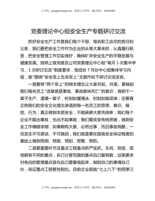党委理论中心组安全生产专题研讨交流